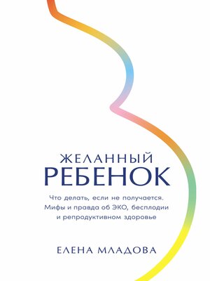 cover image of Желанный ребенок